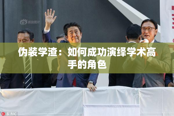 伪装学渣：如何成功演绎学术高手的角色
