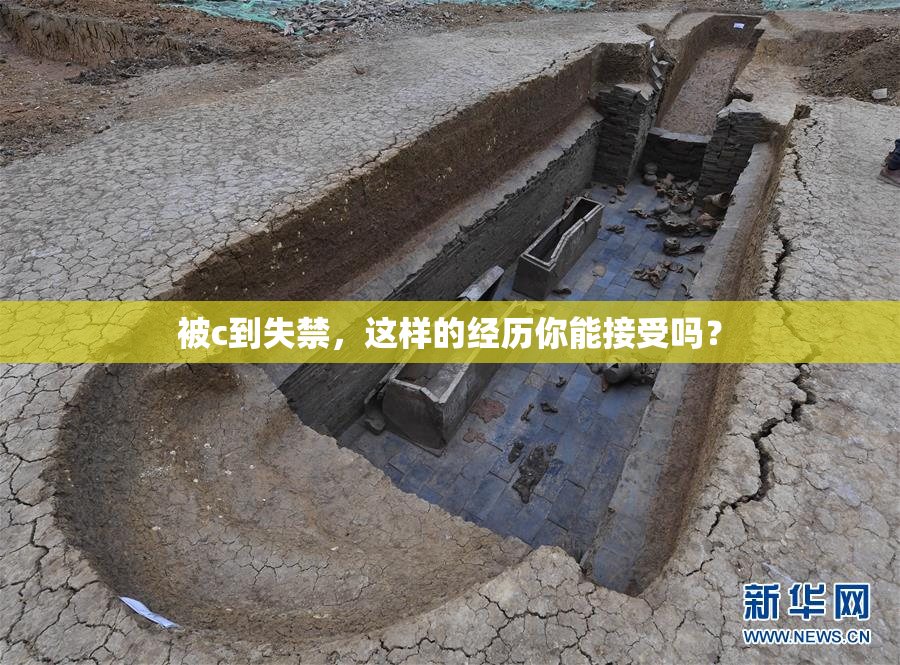 被c到失禁，这样的经历你能接受吗？