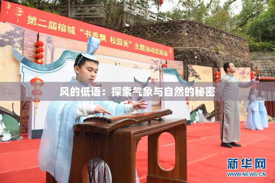 风的低语：探索气象与自然的秘密