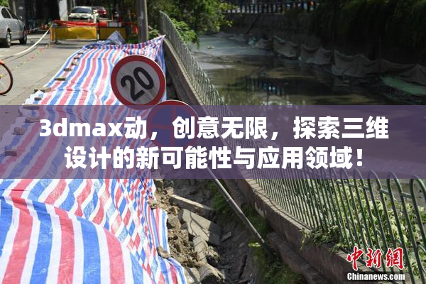 3dmax动，创意无限，探索三维设计的新可能性与应用领域！