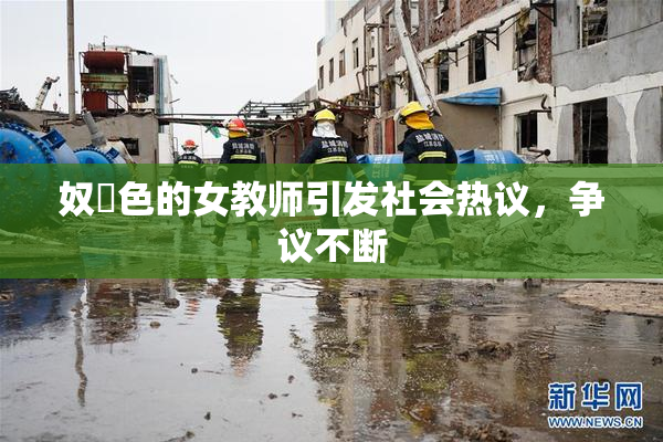 奴隷色的女教师引发社会热议，争议不断