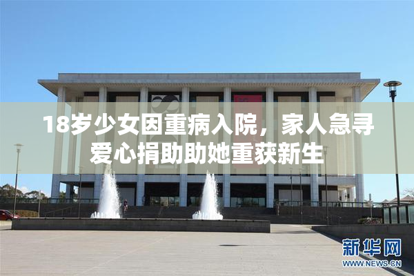 18岁少女因重病入院，家人急寻爱心捐助助她重获新生