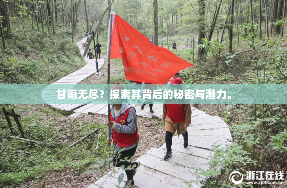 甘雨无尽？探索其背后的秘密与潜力。