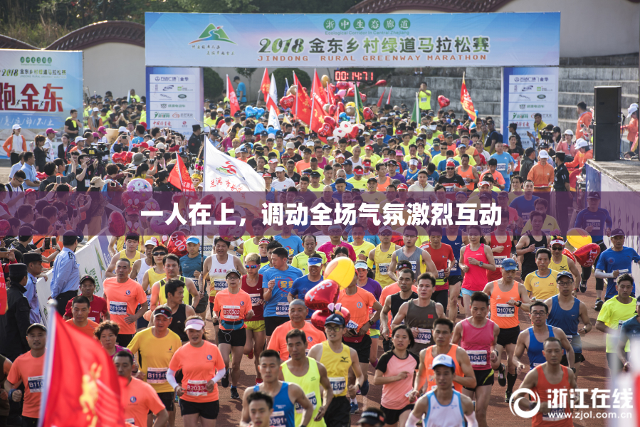 一人在上，调动全场气氛激烈互动
