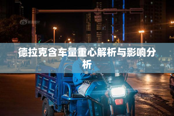 德拉克含车量重心解析与影响分析