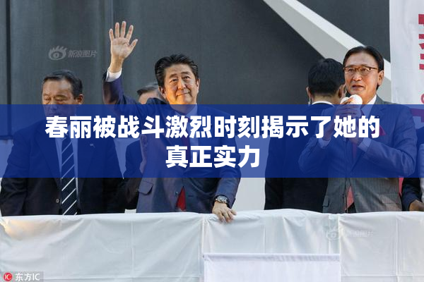春丽被战斗激烈时刻揭示了她的真正实力