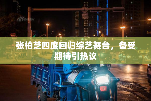 张柏芝四度回归综艺舞台，备受期待引热议