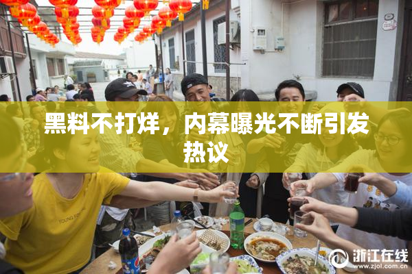 黑料不打烊，内幕曝光不断引发热议