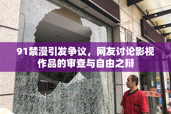 91禁漫引发争议，网友讨论影视作品的审查与自由之辩