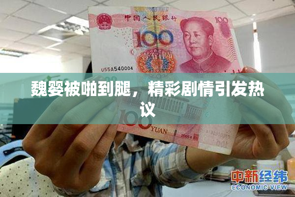 魏婴被啪到腿，精彩剧情引发热议