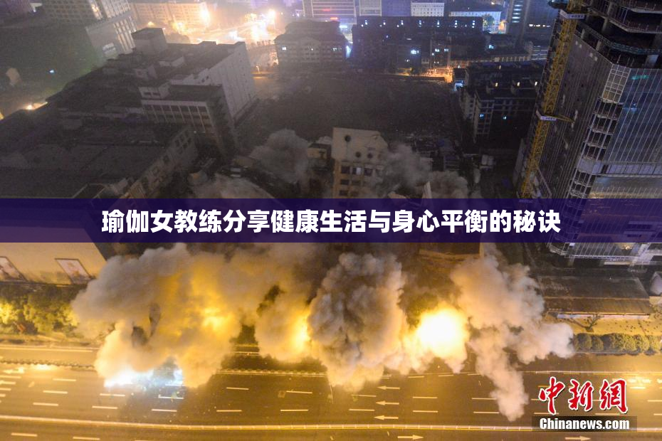 瑜伽女教练分享健康生活与身心平衡的秘诀