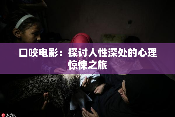 口咬电影：探讨人性深处的心理惊悚之旅