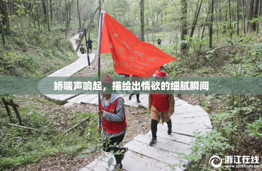 娇喘声响起，描绘出情欲的细腻瞬间