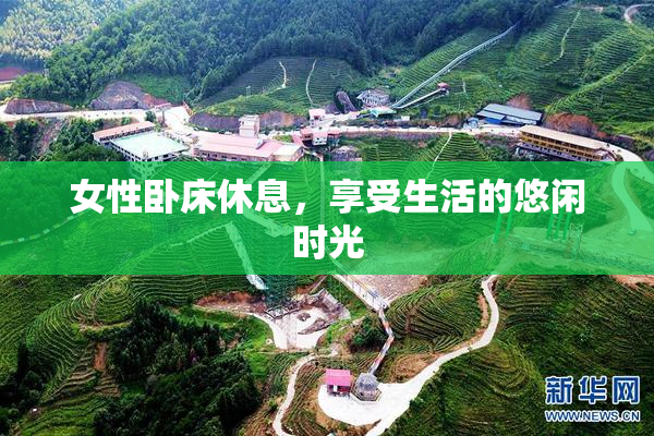 女性卧床休息，享受生活的悠闲时光