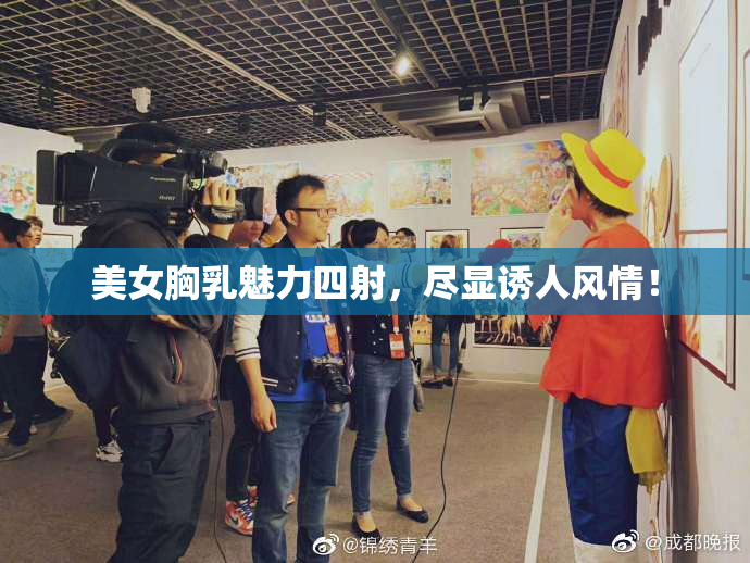美女胸乳魅力四射，尽显诱人风情！
