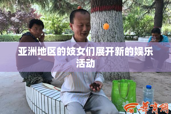 亚洲地区的妓女们展开新的娱乐活动