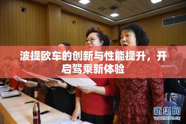 波提欧车的创新与性能提升，开启驾乘新体验