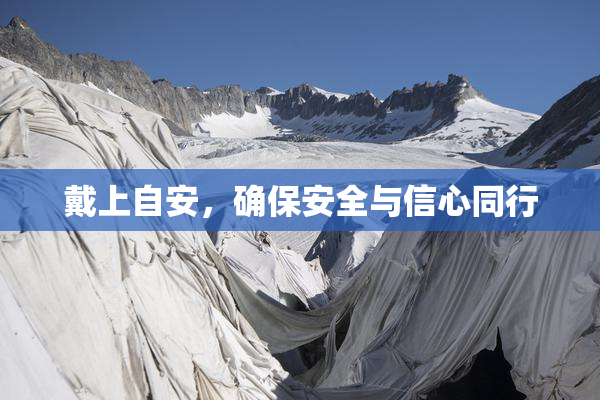 戴上自安，确保安全与信心同行