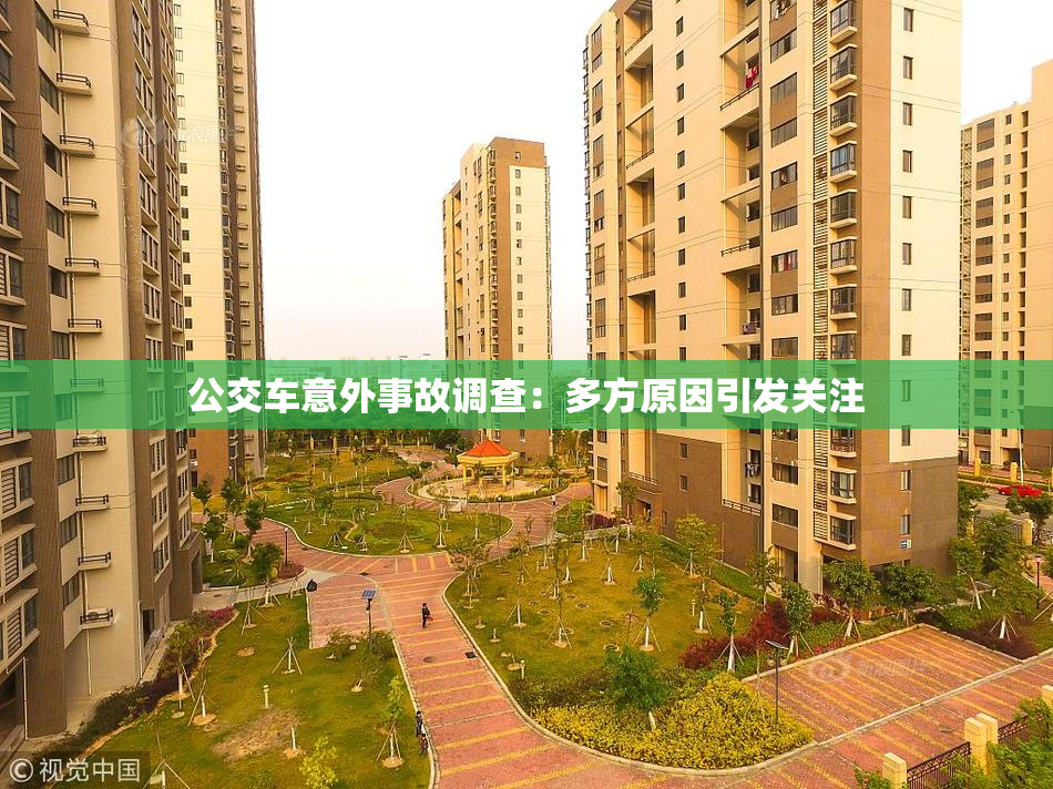 公交车意外事故调查：多方原因引发关注