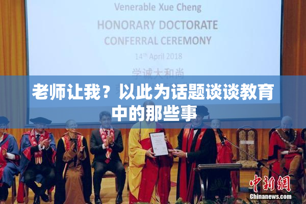老师让我？以此为话题谈谈教育中的那些事
