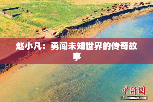 赵小凡：勇闯未知世界的传奇故事