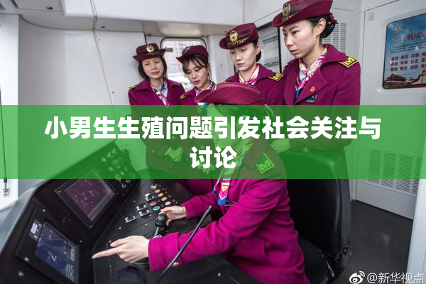 小男生生殖问题引发社会关注与讨论