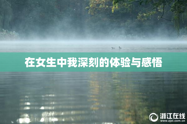 在女生中我深刻的体验与感悟