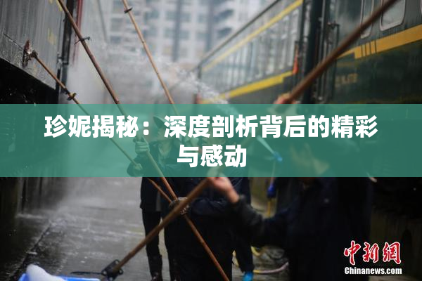 珍妮揭秘：深度剖析背后的精彩与感动