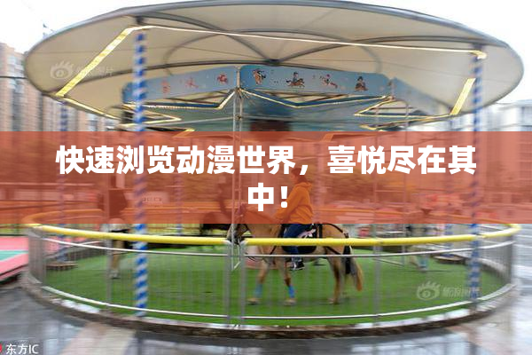 快速浏览动漫世界，喜悦尽在其中！