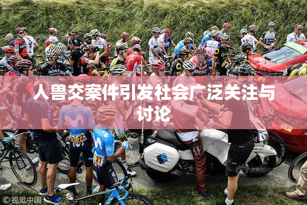 人兽交案件引发社会广泛关注与讨论