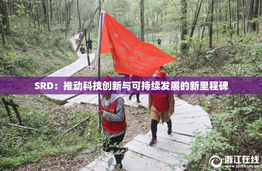 SRD：推动科技创新与可持续发展的新里程碑