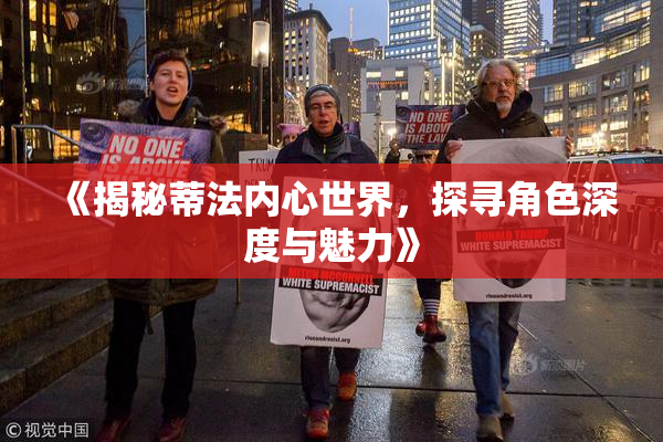 《揭秘蒂法内心世界，探寻角色深度与魅力》
