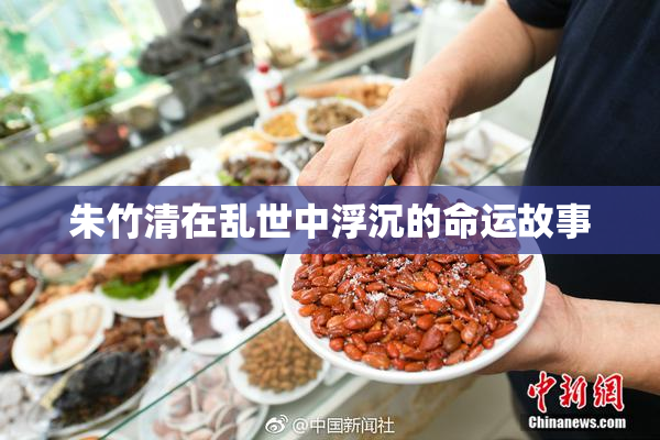 朱竹清在乱世中浮沉的命运故事