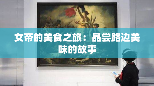 女帝的美食之旅：品尝路边美味的故事