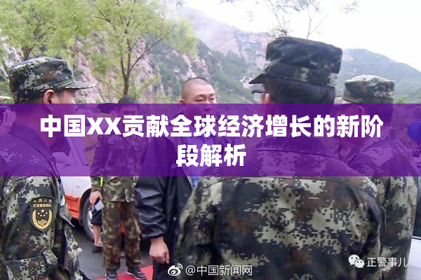 中国XX贡献全球经济增长的新阶段解析