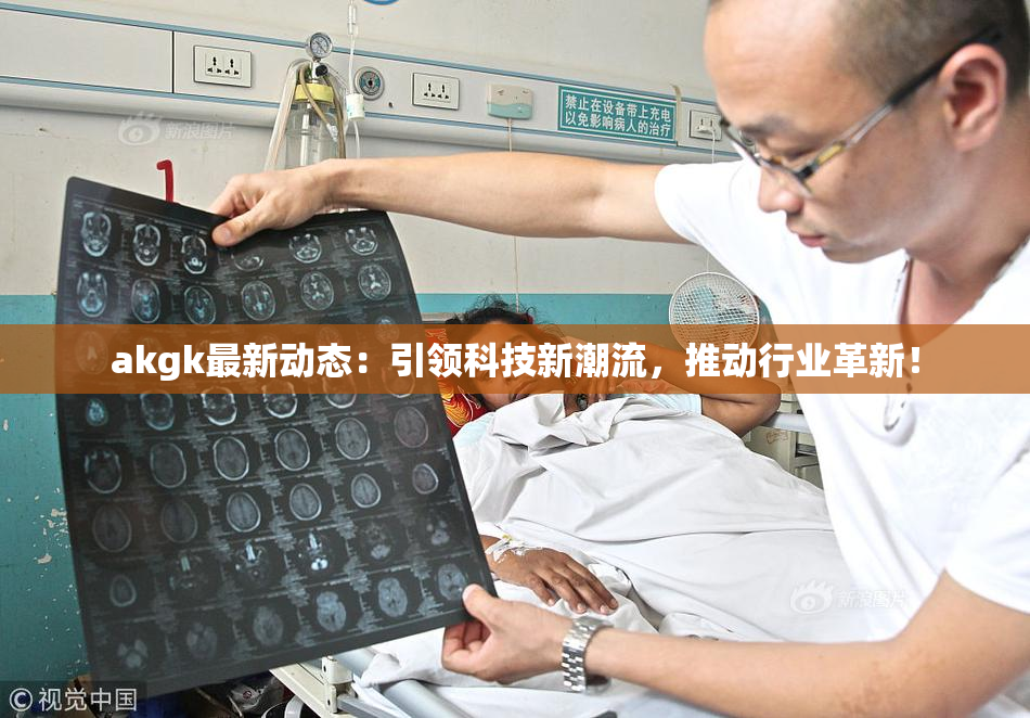 akgk最新动态：引领科技新潮流，推动行业革新！