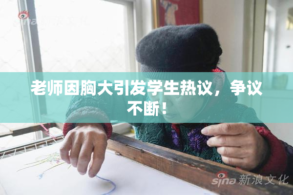 老师因胸大引发学生热议，争议不断！