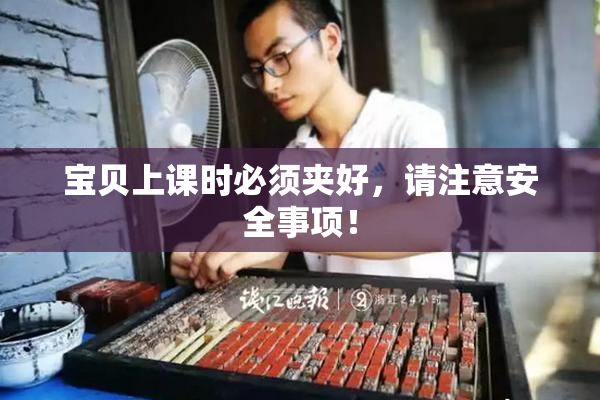 宝贝上课时必须夹好，请注意安全事项！