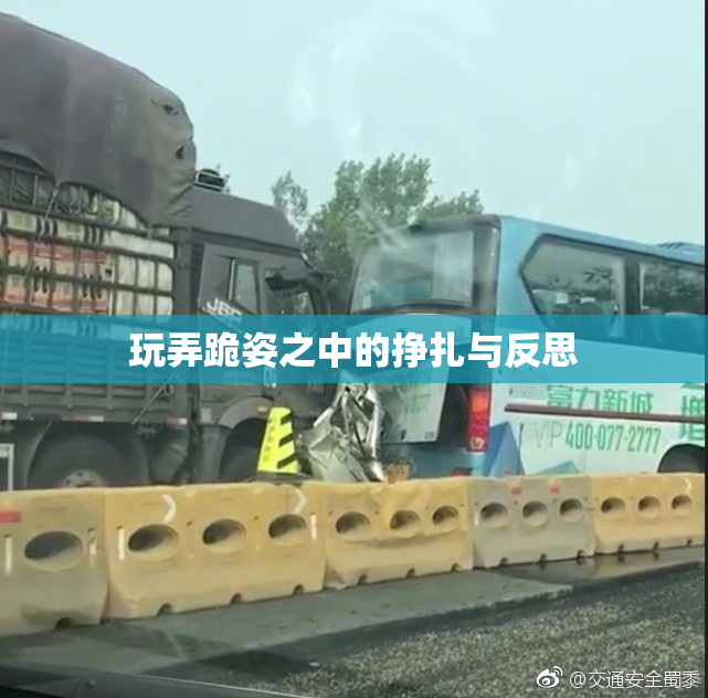 玩弄跪姿之中的挣扎与反思