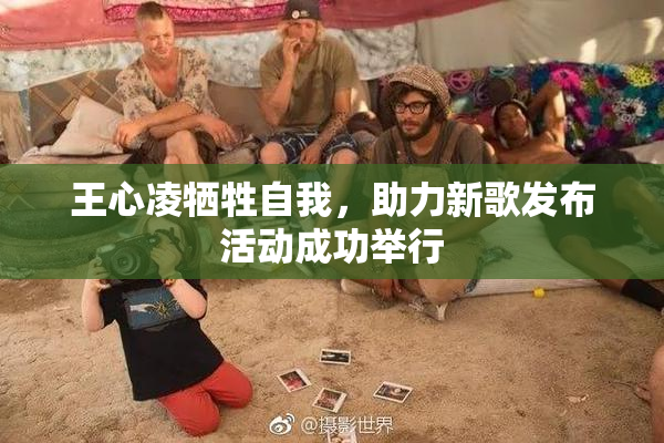王心凌牺牲自我，助力新歌发布活动成功举行