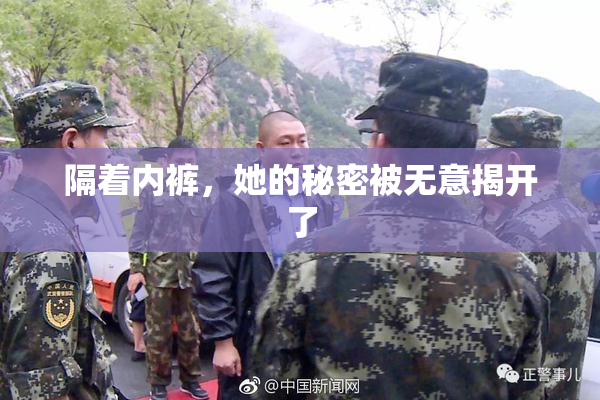 隔着内裤，她的秘密被无意揭开了