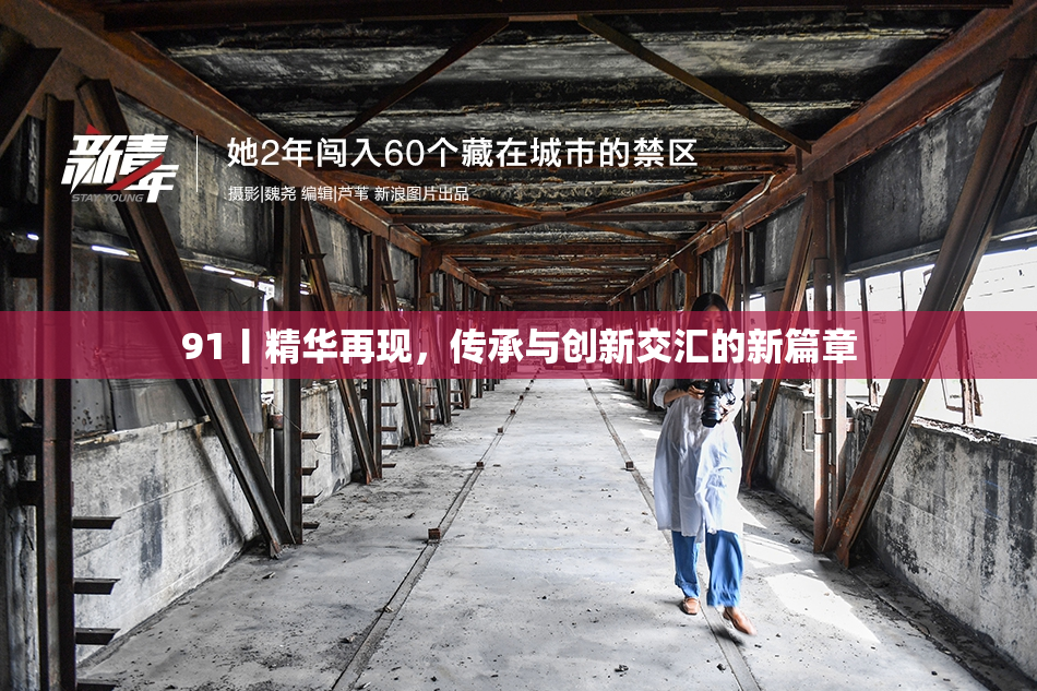 91丨精华再现，传承与创新交汇的新篇章
