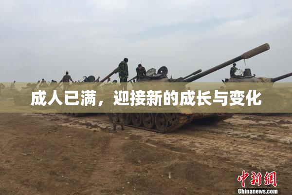 成人已满，迎接新的成长与变化