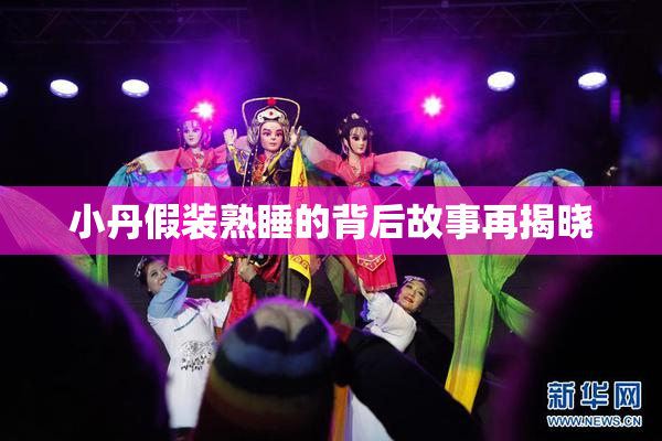 小丹假装熟睡的背后故事再揭晓