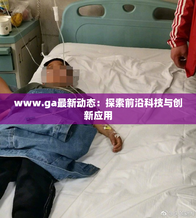 www.ga最新动态：探索前沿科技与创新应用