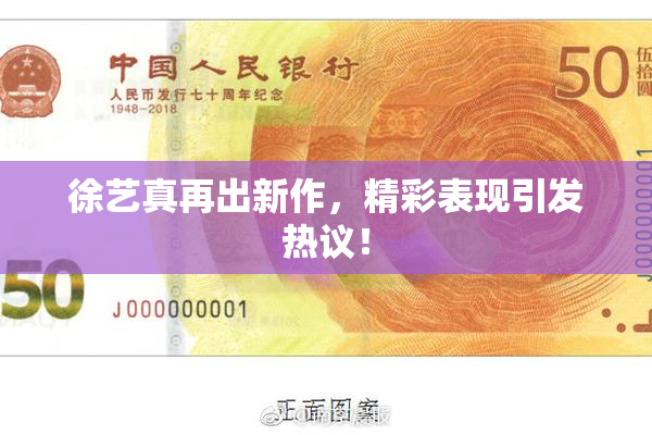 徐艺真再出新作，精彩表现引发热议！