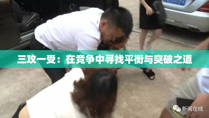 三攻一受：在竞争中寻找平衡与突破之道