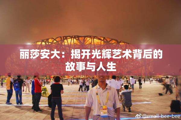 丽莎安大：揭开光辉艺术背后的故事与人生
