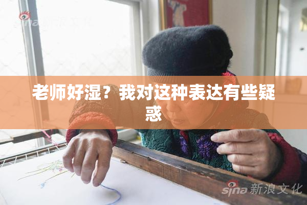 老师好湿？我对这种表达有些疑惑