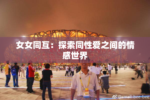 女女同互：探索同性爱之间的情感世界